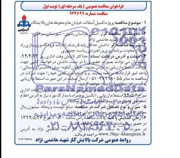 فراخوان مناقصه عمومی,مناقصه پروژه تکمیل آسفالت خیابان ها و محوطه های پالایشگاه  