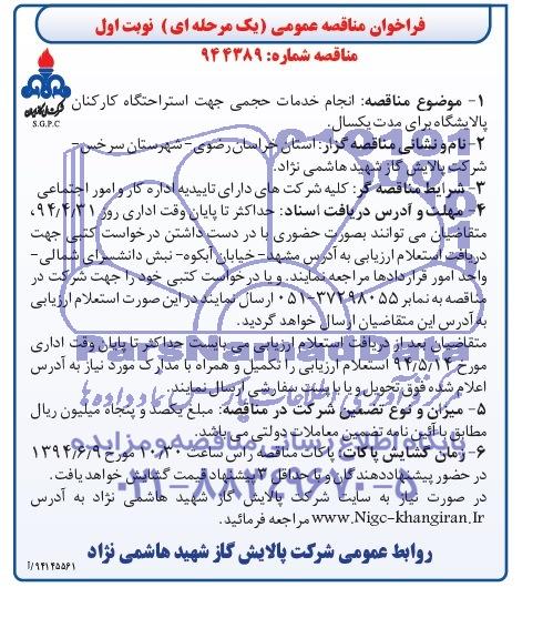 فراخوان مناقصه عمومی, مناقصه  انجام خدمات حجمی جهت استراحتگاه کارکنان پالایشگاه 