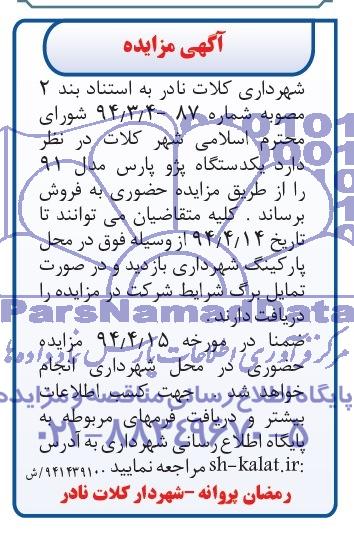 آگهی مزایده, مزایده یکدستگاه پژو پارس مدل 94