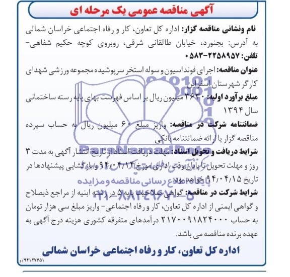 آگهی مناقصه عمومی یک مرحله ای, مناقصه اجرای فونداسیون و سوله استخر سرپوشیده مجموعه ورزشی