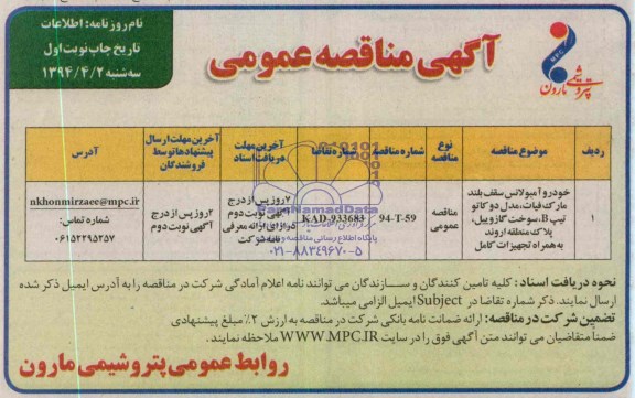 آگهی مناقصه عمومی, مناقصه خوردو آمبولانس سقف بلند مارک فیات، مدل دو کاتو تیپ B سوخت گازوییل