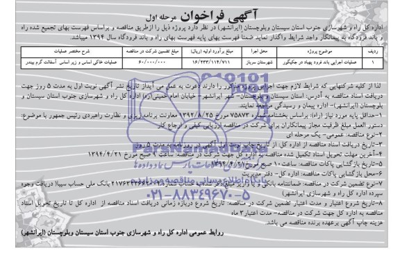 آگهی فراخوان , فراخوان عملیات اجرایی باند فرود پهباد...