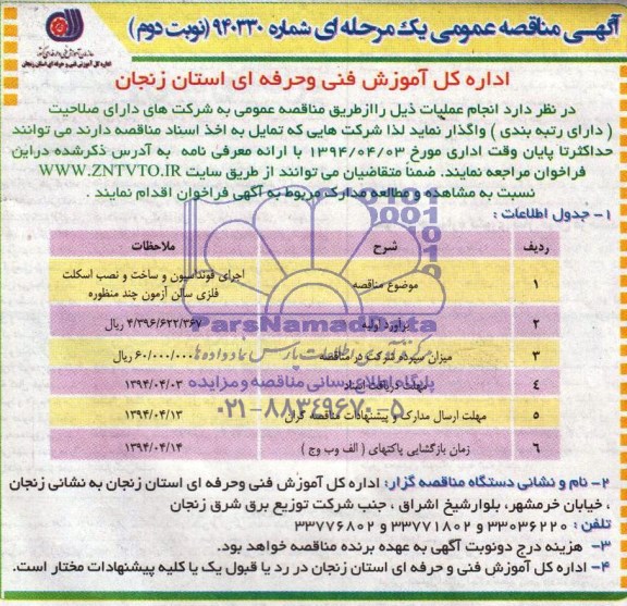 مناقصه , مناقصه اجرای فونداسیون و ساخت و نصب اسکلت فلزی سالن