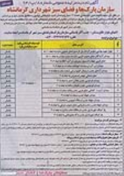آگهی مزایده عمومی , مزایده جهت انجام امور تبلیغاتی تعداد 14 محل پایه های تبلیغاتی بیلبورد
