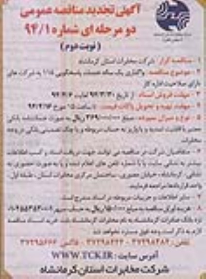 آگهی تجدید مناقصه عمومی دو مرحله ای, تجدید مناقصه واگذاری یکساله خدمات پاسخگویی 118