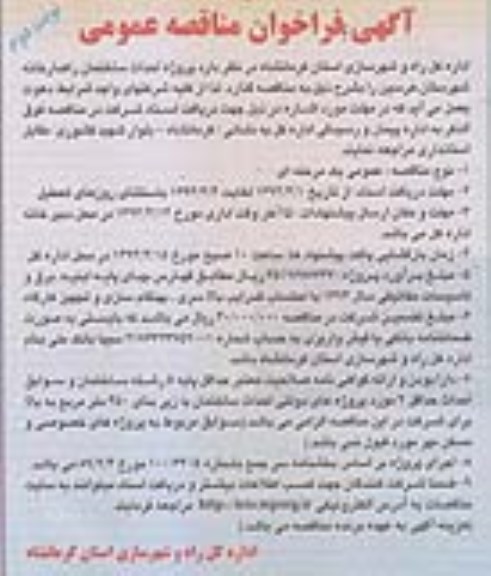 فراخوان مناقصه عمومی , فراخوان مناقصه عمومی پروژه احداث ساختمان راهدارخانه