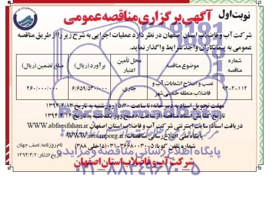 مناقصه عمومی , مناقصه عمومی نصب و اصلاح انشعابات آب و فاضلاب