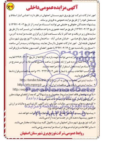 مزایده , مزایده  اجناس انبار اسقاط و مستعمل 