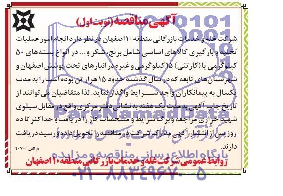 مناقصه,  مناقصه انجام امور عملیات تخلیه و بارگیری کالاهای اساسی 