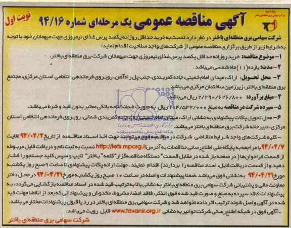 آگهی مناقصه عمومی یک مرحله ای , مناقصه خرید حداقل روزانه یکصد پرس غذای نیمروزی جهت میهمانان