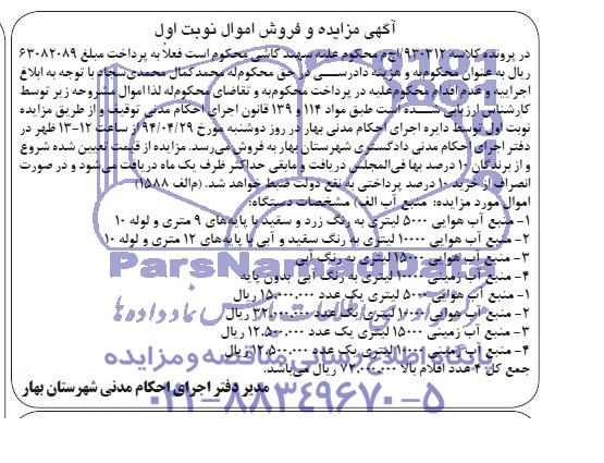 آگهی مزایده , مزایده فروش منبع آب زمینی و هوایی