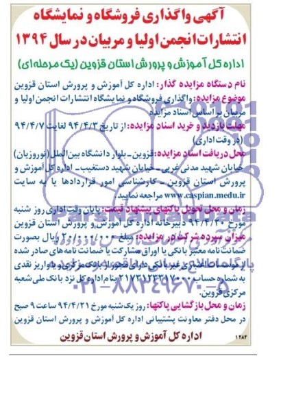 آگهی مزایده , مزایده واگذاری فروشگاه و نمایشگاه انتشارات