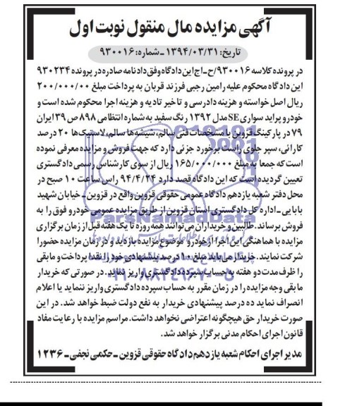 آگهی مزایده , مزایده فروش خودرو پراید سواری