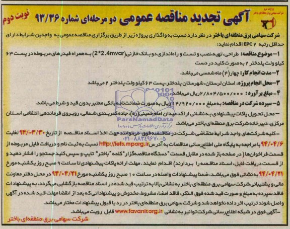 آگهی تجدید مناقصه عمومی دو مرحله ای , مناقصه طراحی، تهیه، نصب و تست و راه اندازی دو بانک خازنی (mvar 2*2.4 ) به همراه فیدرهای مربوطه 