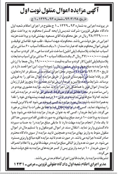 مزایده اموال منقول , مزایده اموال منقول یک دستگاه آسیاب 60 سانتی برای آسیاب ضایعات پلاستیک ( پلی اتیلن )