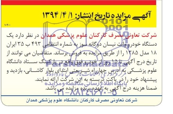آگهی مزایده, مزایده  یک دستگاه خودرو وانت نیسان دوگانه سوز 