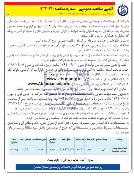 مناقصه عمومی , مناقصه عمومی اجرای خط پمپاژ و ساخت حوضچه