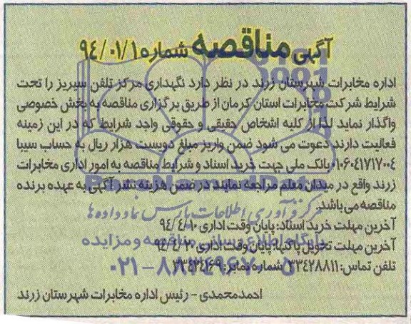 آگهی مناقصه, مناقصهنگهداری مرکز تلفن 