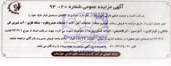 آگهی مزایده عمومی , مزایده خودروسبک , ضایعات آهن آلات - ضایعات هیدروفلوم ..
