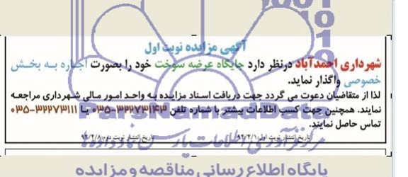 آگهی مزایده واگذاری جایگاه عرضه سوخت