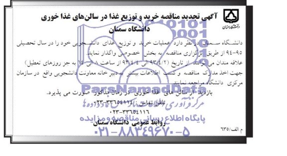 تجدید مناقصه , مناقصه خرید و توزیع غذا در سالن های غذاخوری 