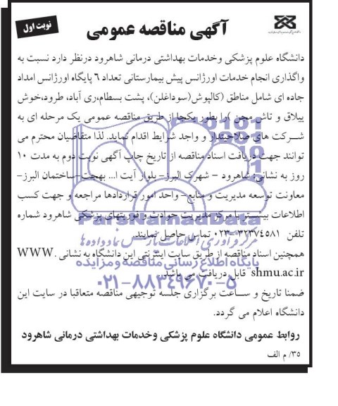 آگهی مناقصه عمومی واگذاری انجام خدمات اورژانس پیش بیمارستانی