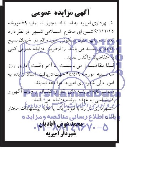 آگهی مزایده عمومی , مزایده تعداد دو باب منزل مسکونی