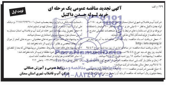 آگهی تجدید مناقصه عمومی یک مرحله ای, مناقصه خرید لوله چدن داکتیل 