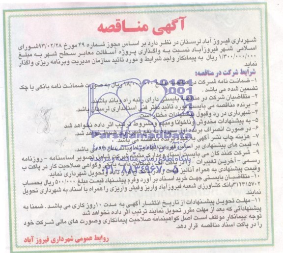 آگهی مناقصه, مناقصه واگذاری پروژه آسفالت معابر  