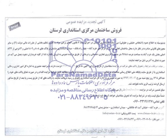 تجدید مزایده عمومی , تجدید مزایده عمومی فروش ساختمان فعلی استانداری