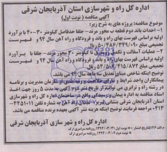 مناقصه , مناقصه احداث باند ، عملیات آسفالت و تکمیل روسازی