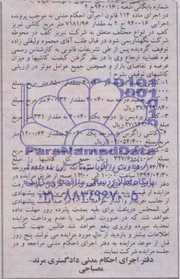 آگهی مزایده اموال منقول , مزایده کاشی 