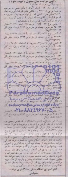 آگهی مزایده اموال منقول , مزایده کاشی 