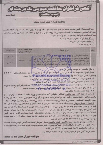 تجدید مناقصه  , تجدید مناقصه حفاظت , نگهداری  ایجاد مراقبت و امنیت در اراضی 