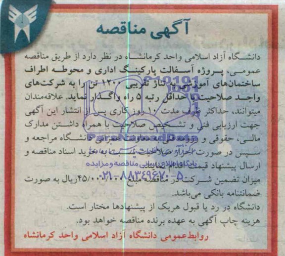 آگهی مناقصه, مناقصه واگذاری پروژه آسفالت پارکینگ اداری ومحوطه