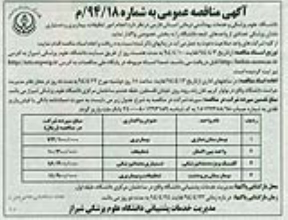 آگهی مناقصه عمومی ,مناقصه انجام امور تنظیفات، بیماربری و دستیاری دندانپزشکی