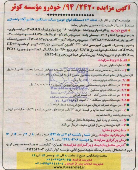 مزایده,تعداد 103 دستگاه انواع خودرو سبک سنگین ماشین آلات راهسازی