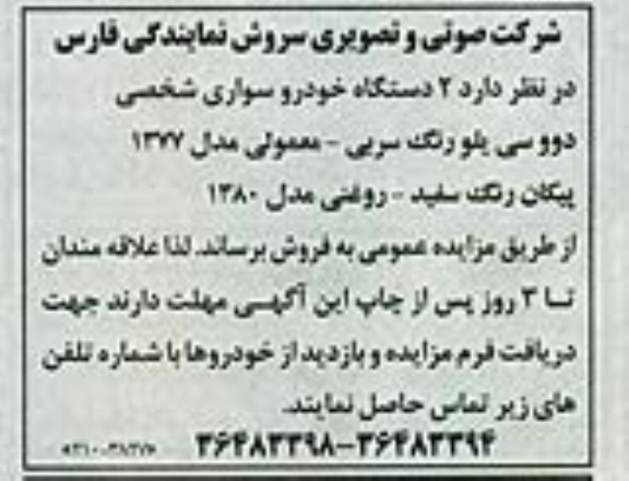 آگهی مزایده عمومی , مزایده 2 دستگاه خودرو سواری شخصی