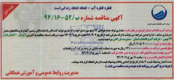 مناقصه , مناقصه  مقداری لوله جدار فولادی 14 اینچ 