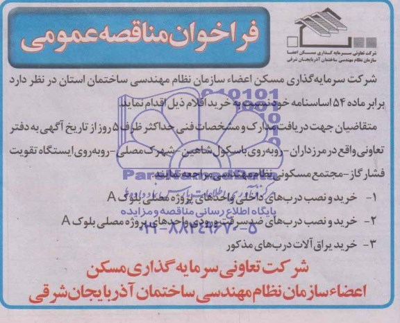 فراخوان مناقصه عمومی , مناقصه خرید و نصب درب های داخلی
