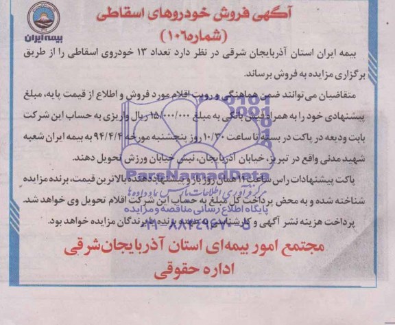 آگهی مزایده , مزایده فروش تعداد 13 خودروی اسقاطی
