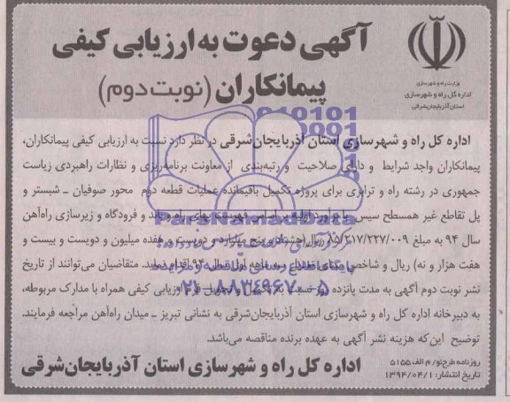 آگهی دعوت به ارزیابی کیفی,مناقصه پروژه تکمیل باقیمانده عملیات قطعه دوم 