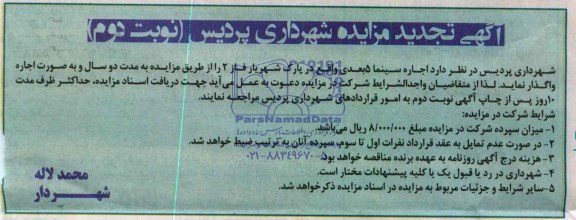 آگهی مزایده , مزایده اجاره سینما 5 بعدی