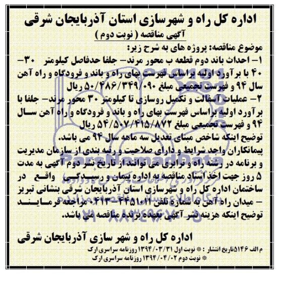 آگهی مناقصه , مناقصه احداث باند دوم قطعه ب محور مرند...