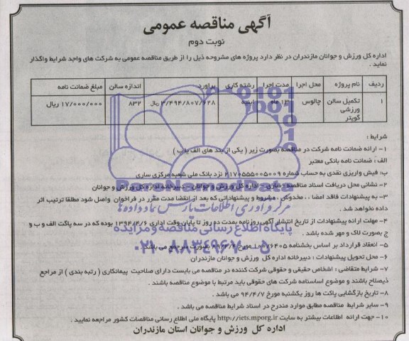 آگهی مناقصه عمومی , مناقصه تکمیل سالن ورزشی 