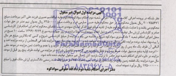 مزایده اموال غیر منقول یک قطعه زمین