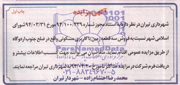مزایده,سه قطعه زمین مسکونی