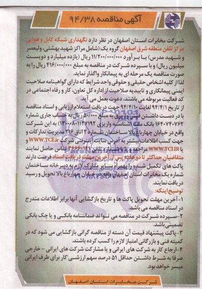 آگهی مناقصه , مناقصه نگهداری شبکه کابل و هوایی مراکز تلفن 