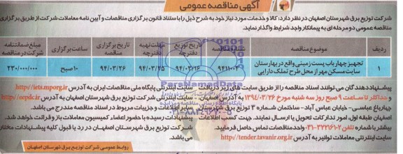 آگهی مناقصه عمومی , مناقصه تجهیز چهار باب پست زمینی واقع در بهارستان
