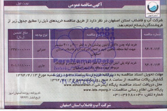 مناقصه عمومی , مناقصه عمومی  خرید لوله چدن داکتیل تایتون پوشش دار